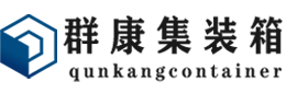 宜春集装箱 - 宜春二手集装箱 - 宜春海运集装箱 - 群康集装箱服务有限公司